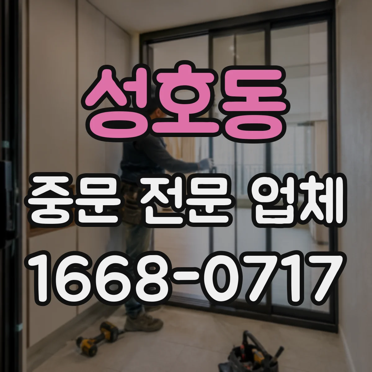 성호동 중문 전문 업체