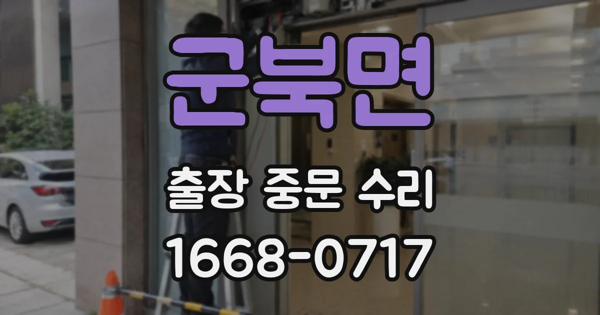 군북면 출장 중문 수리