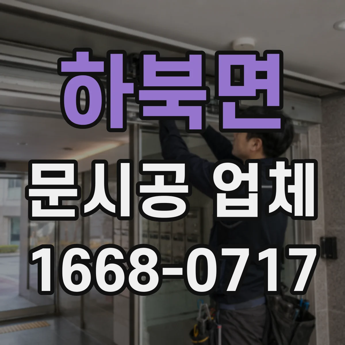 하북면 문시공 업체