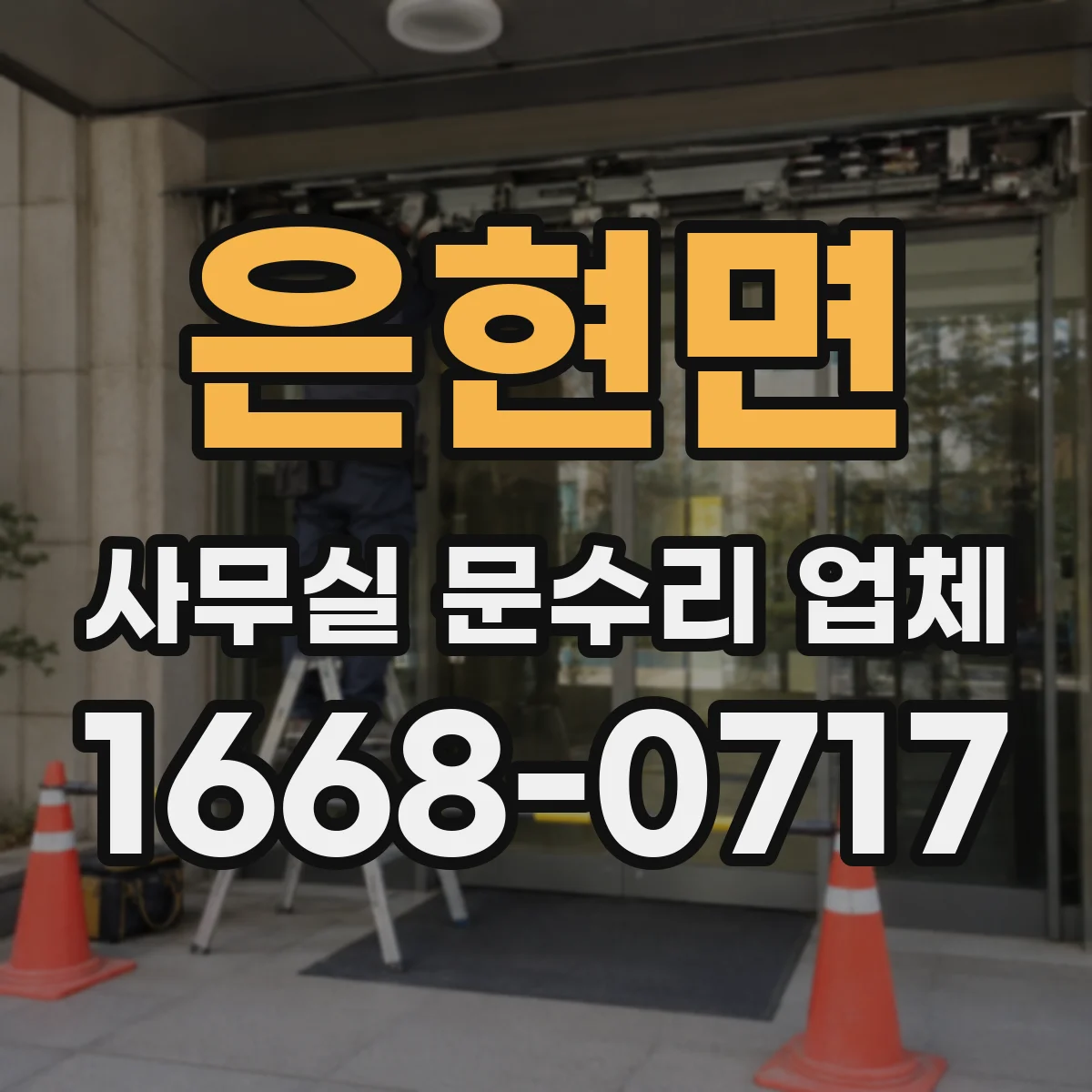 은현면 사무실 문수리 업체
