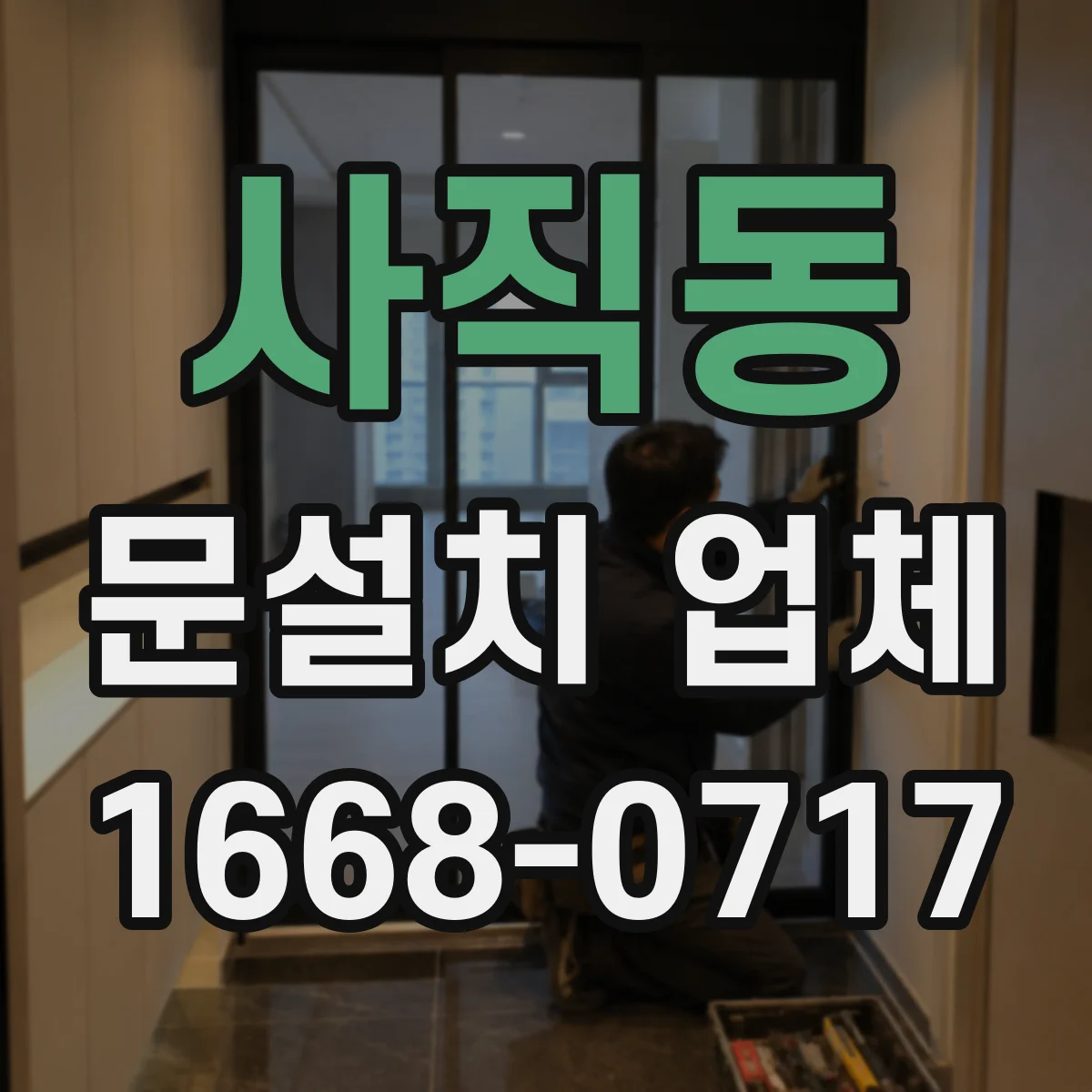 사직동 문설치 업체