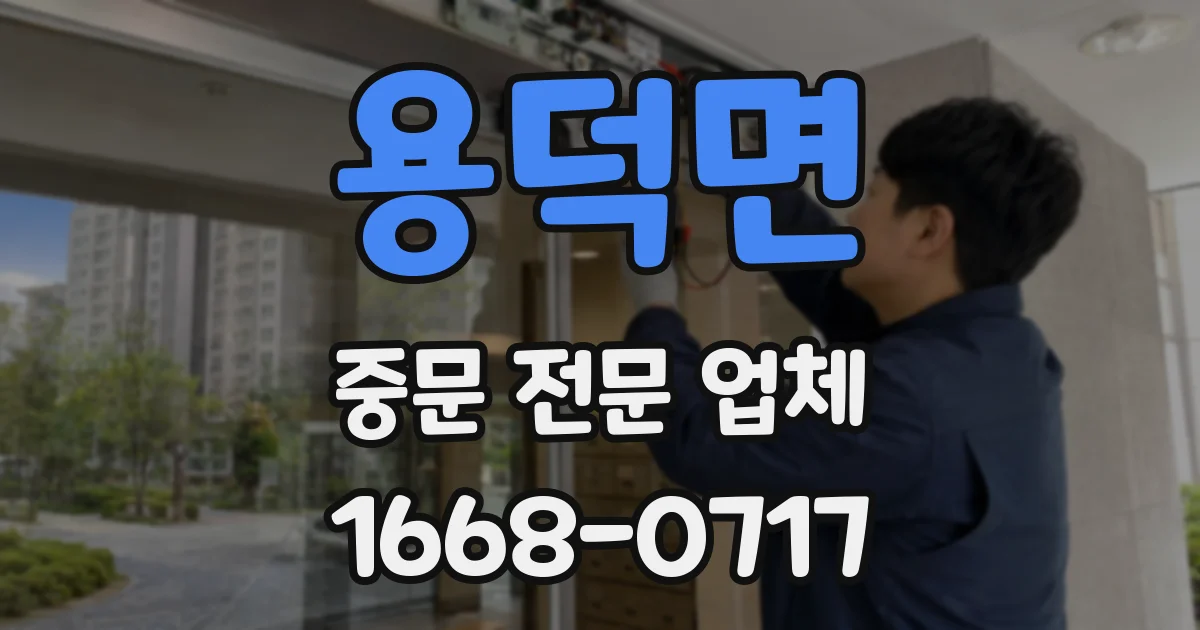 용덕면 중문 전문 업체