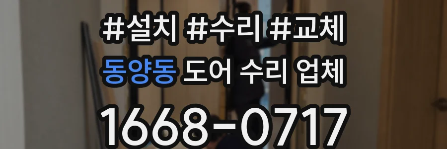 동양동 도어 수리 업체