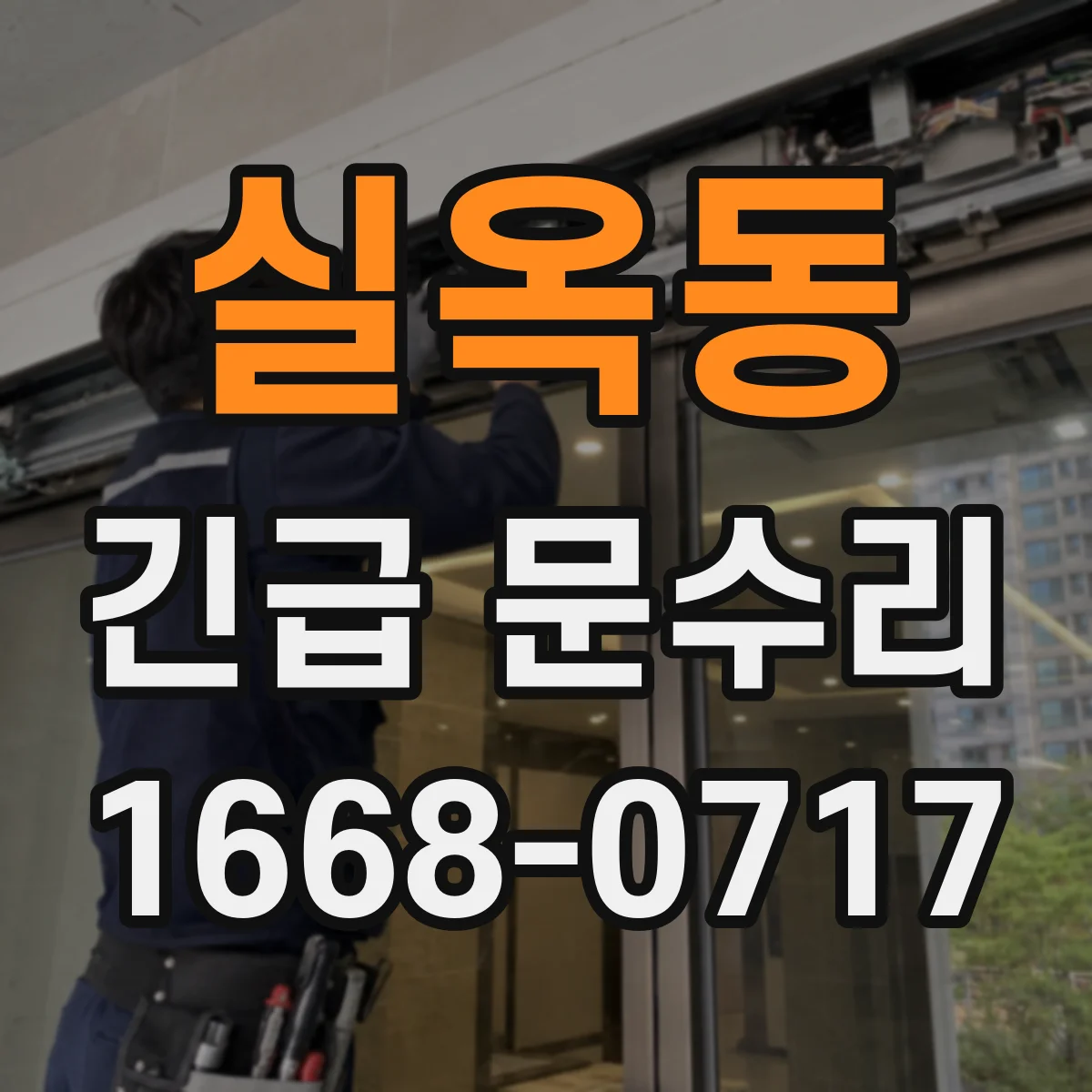 실옥동 긴급 문수리