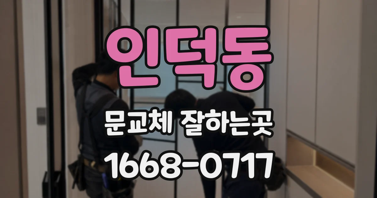 인덕동 문교체 잘하는곳