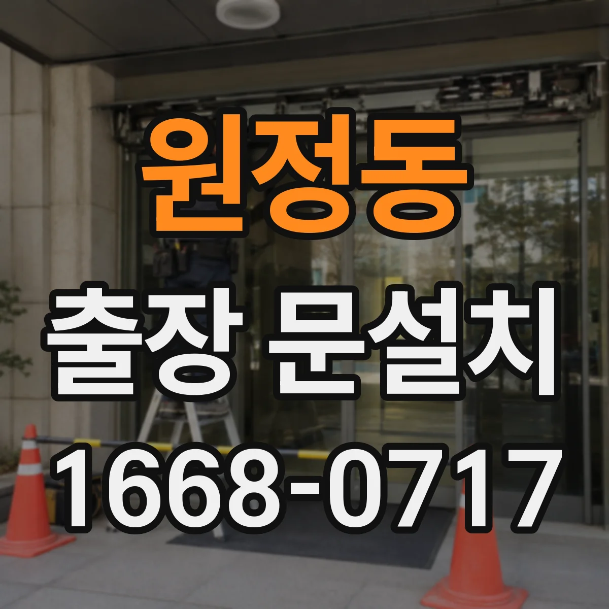 원정동 출장 문설치