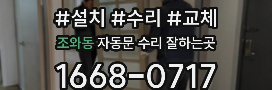 조와동 자동문 수리 잘하는곳