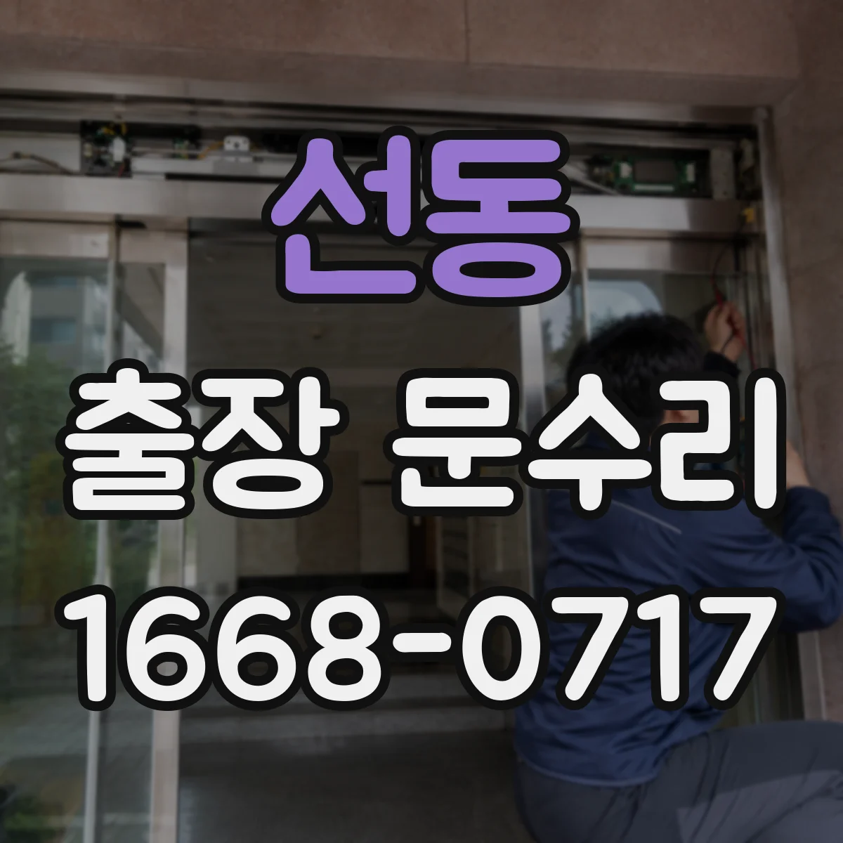 선동 출장 문수리 문이 걸리는 목문 부풀림 원인 확인