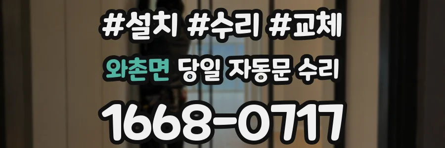 와촌면 당일 자동문 수리