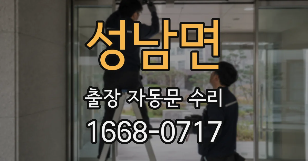 성남면 출장 자동문 수리