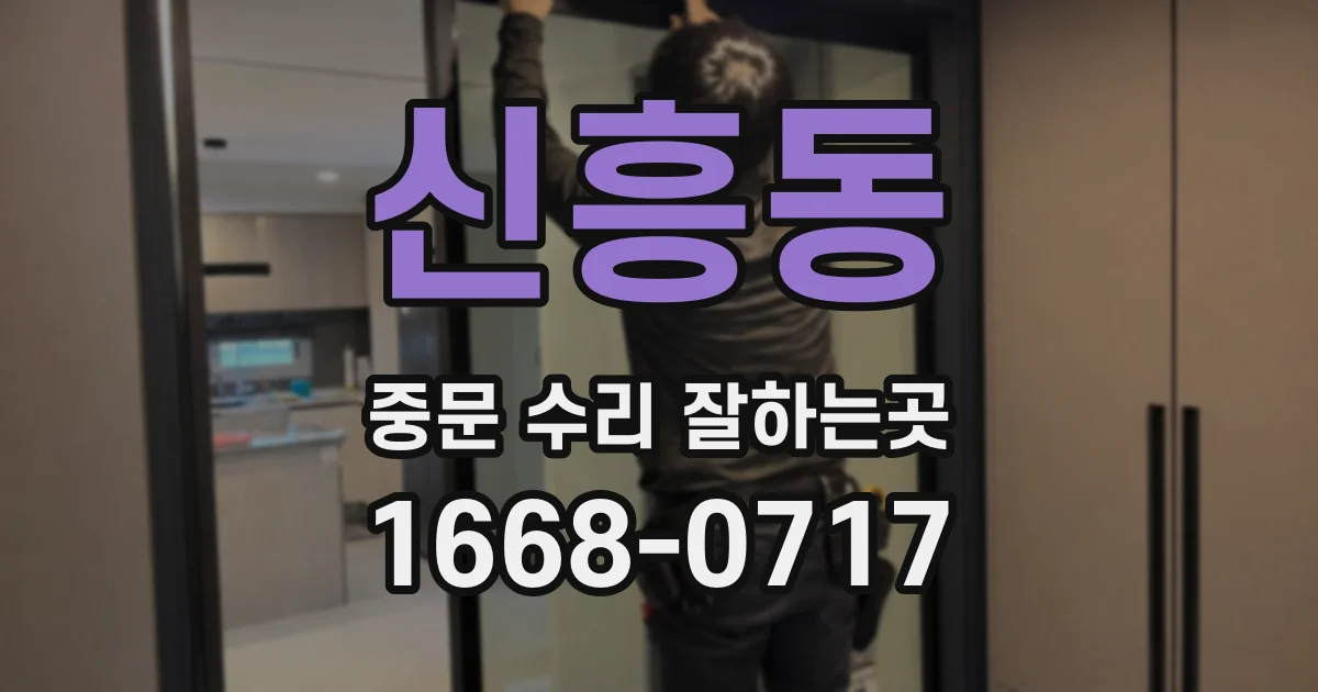 신흥동 중문 수리 잘하는곳