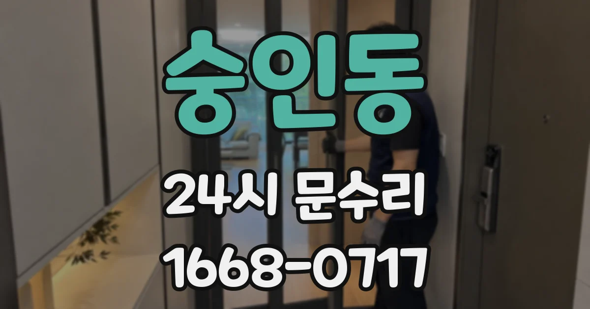 숭인동 24시 문수리