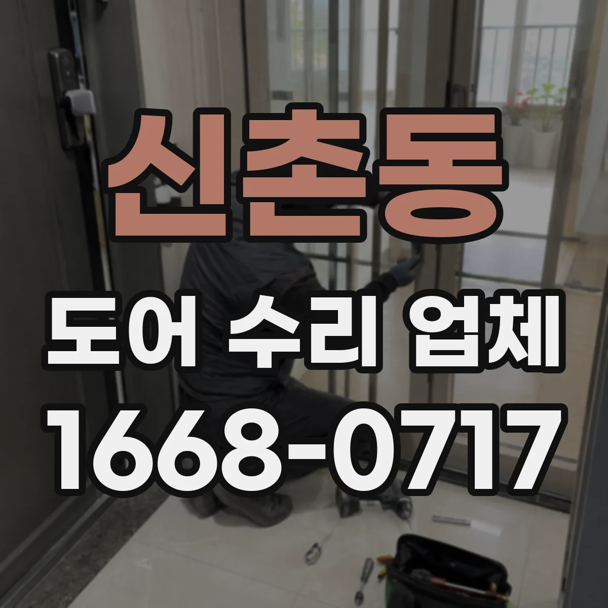 신촌동 도어 수리 업체 자동문이 멈출 때 원인 진단 안내