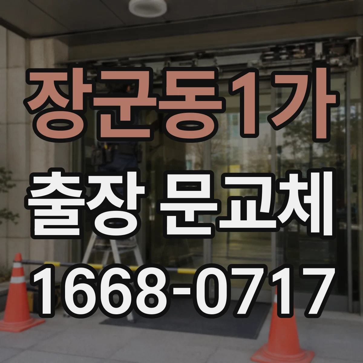 장군동1가 출장 문교체