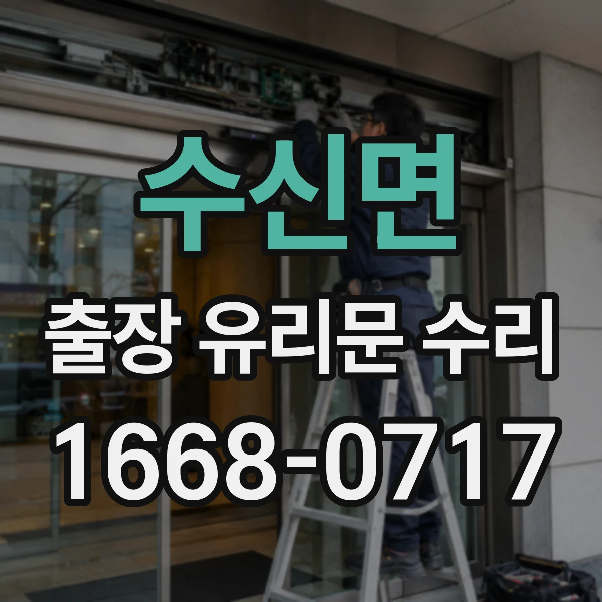 수신면 출장 유리문 수리