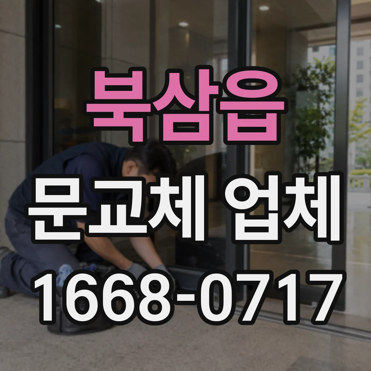 북삼읍 문교체 업체