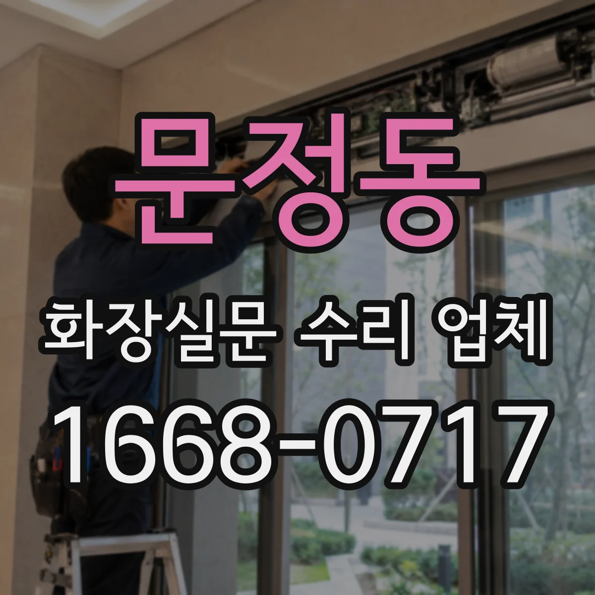 문정동 화장실문 수리 업체