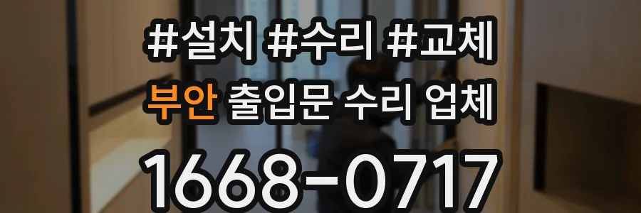부안 출입문 수리 업체
