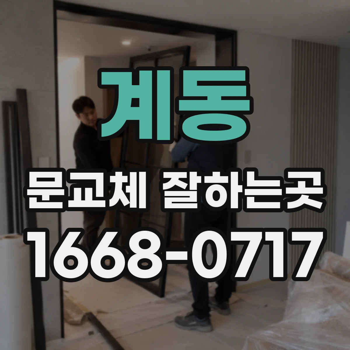 계동 문교체 잘하는곳