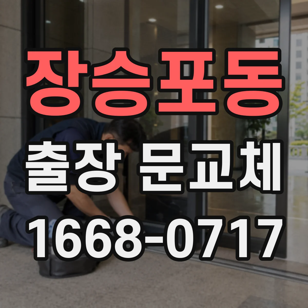 장승포동 출장 문교체