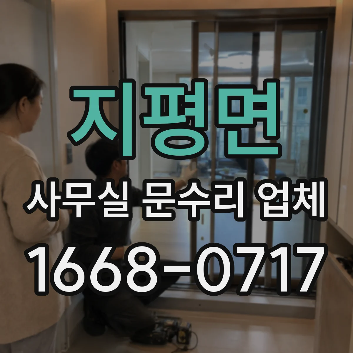 지평면 사무실 문수리 업체
