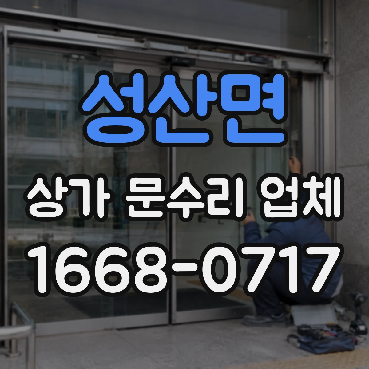 성산면 상가 문수리 업체