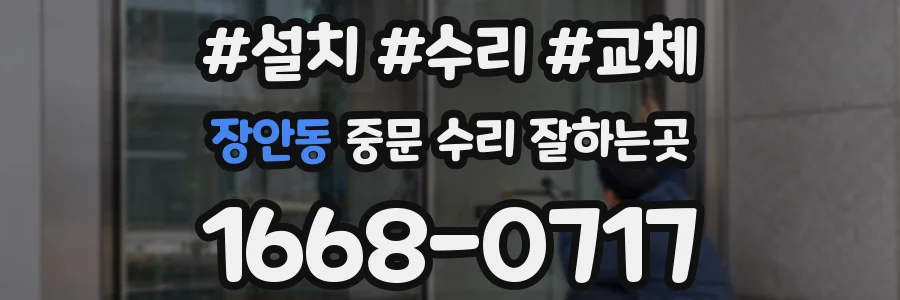 장안동 중문 수리 잘하는곳