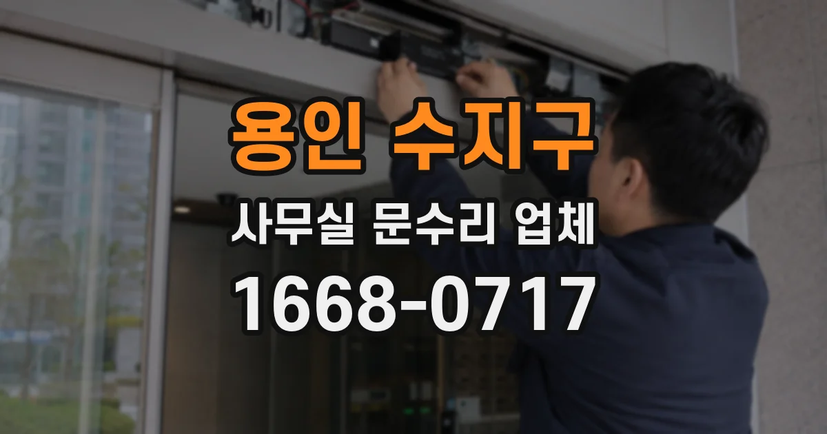 용인 수지구 사무실 문수리 업체