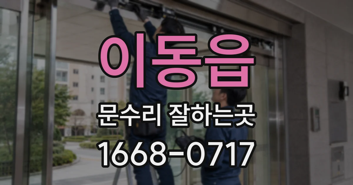 이동읍 문수리 잘하는곳