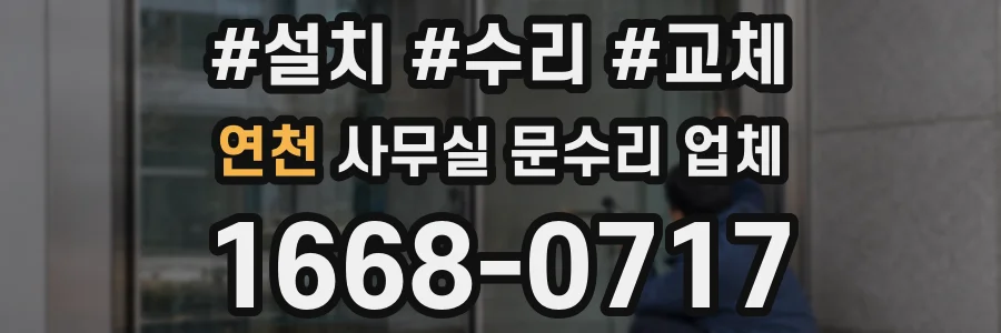 연천 사무실 문수리 업체