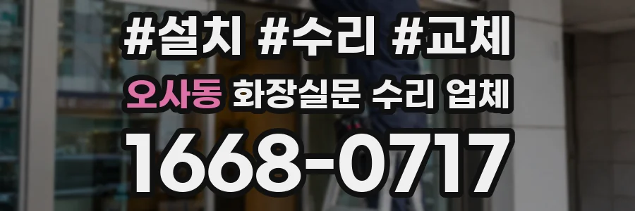 오사동 화장실문 수리 업체