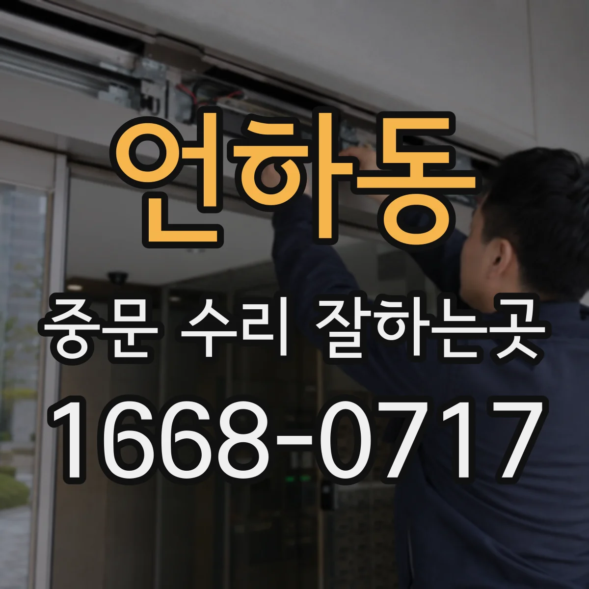언하동 중문 수리 잘하는곳