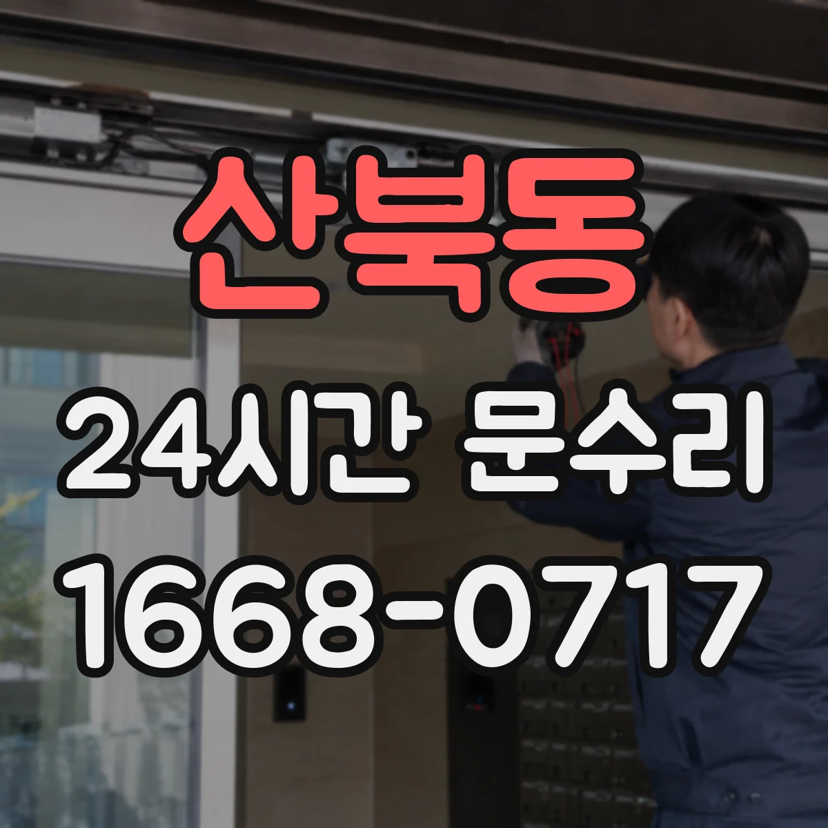 산북동 24시간 문수리 출입문 락 해제 요청과 점검 안내