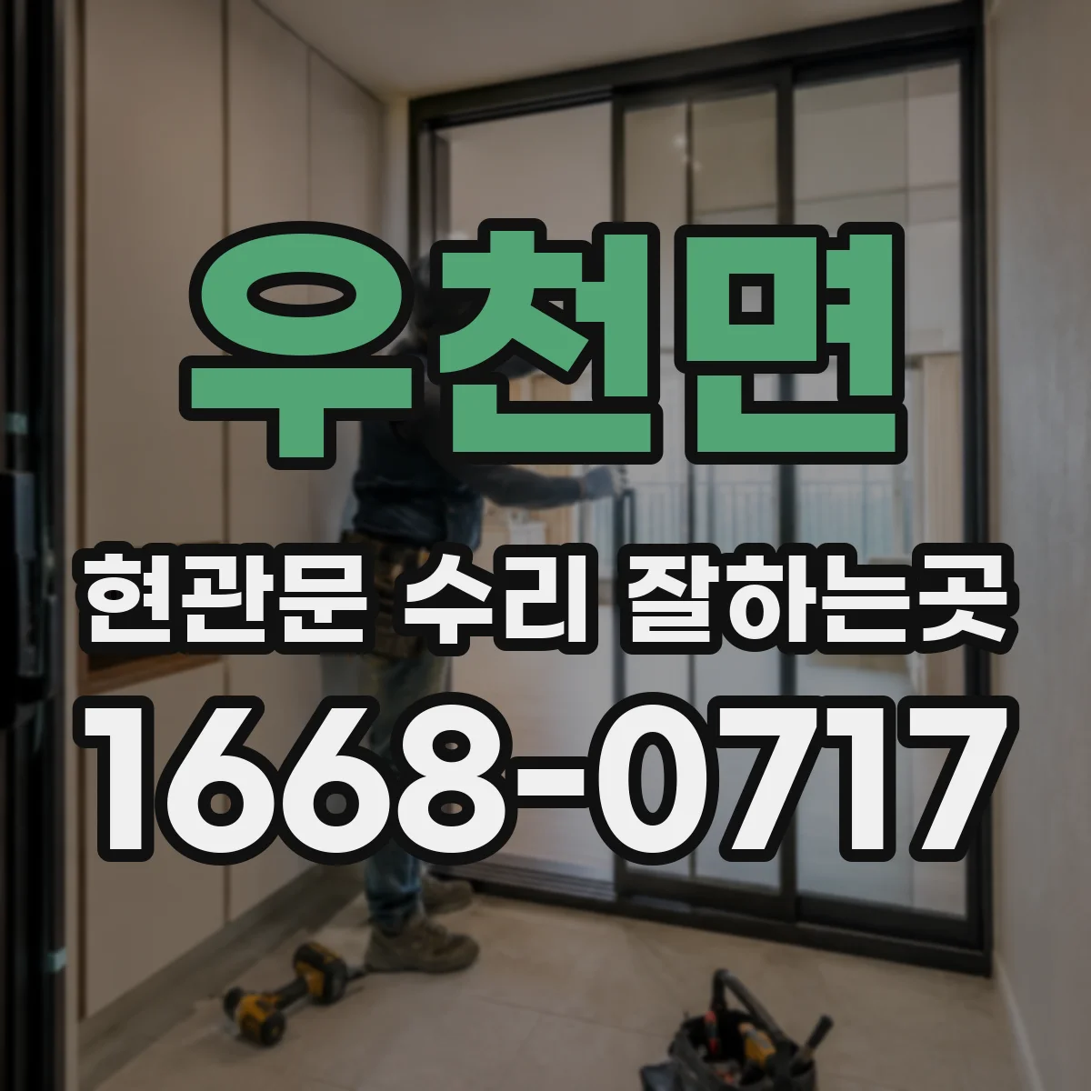 우천면 현관문 수리 잘하는곳