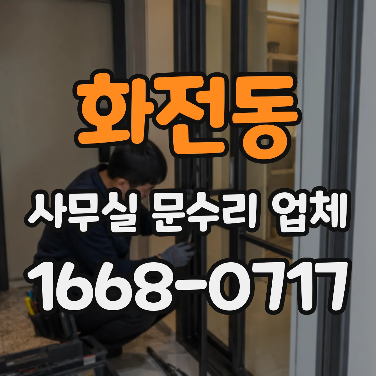 화전동 사무실 문수리 업체