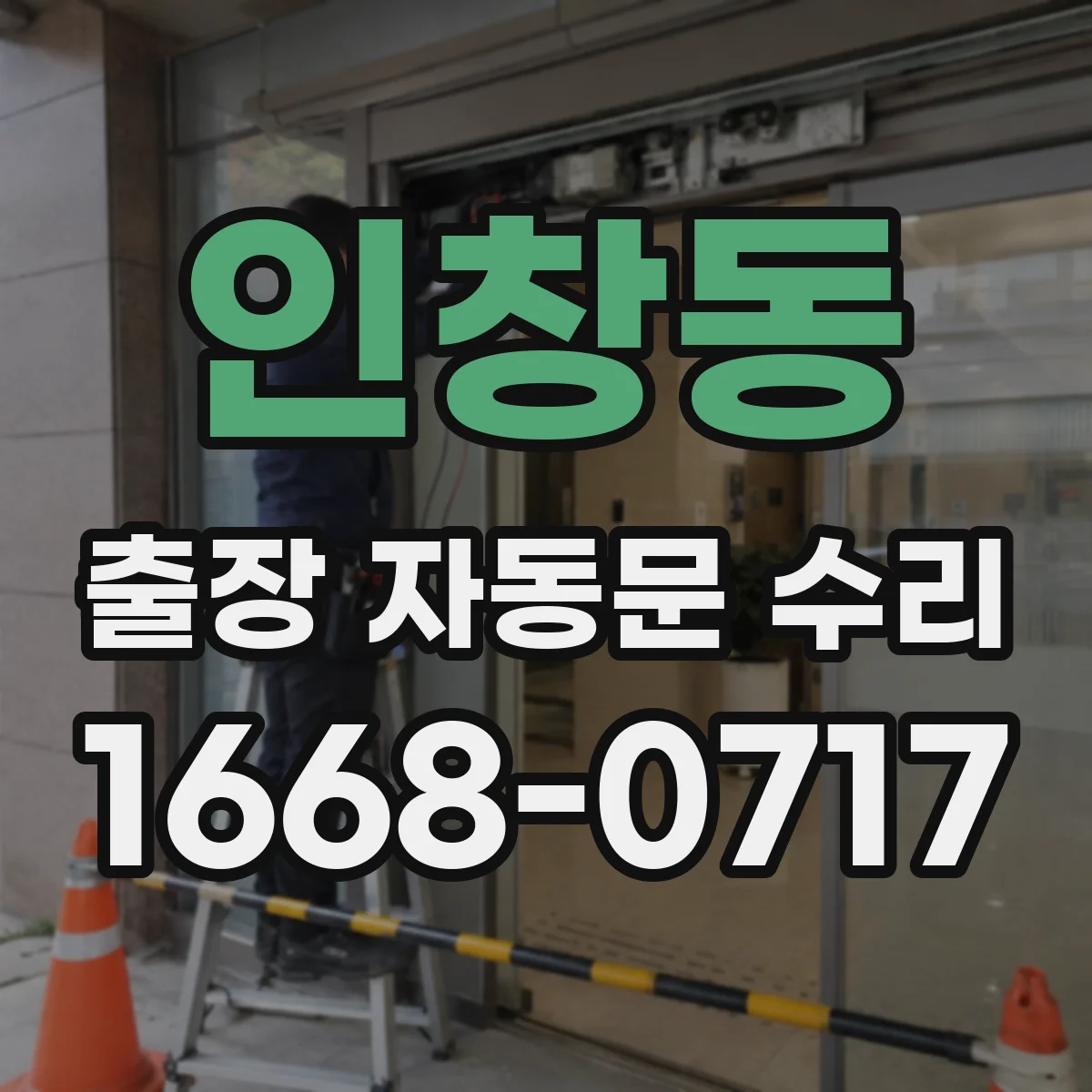 인창동 출장 자동문 수리