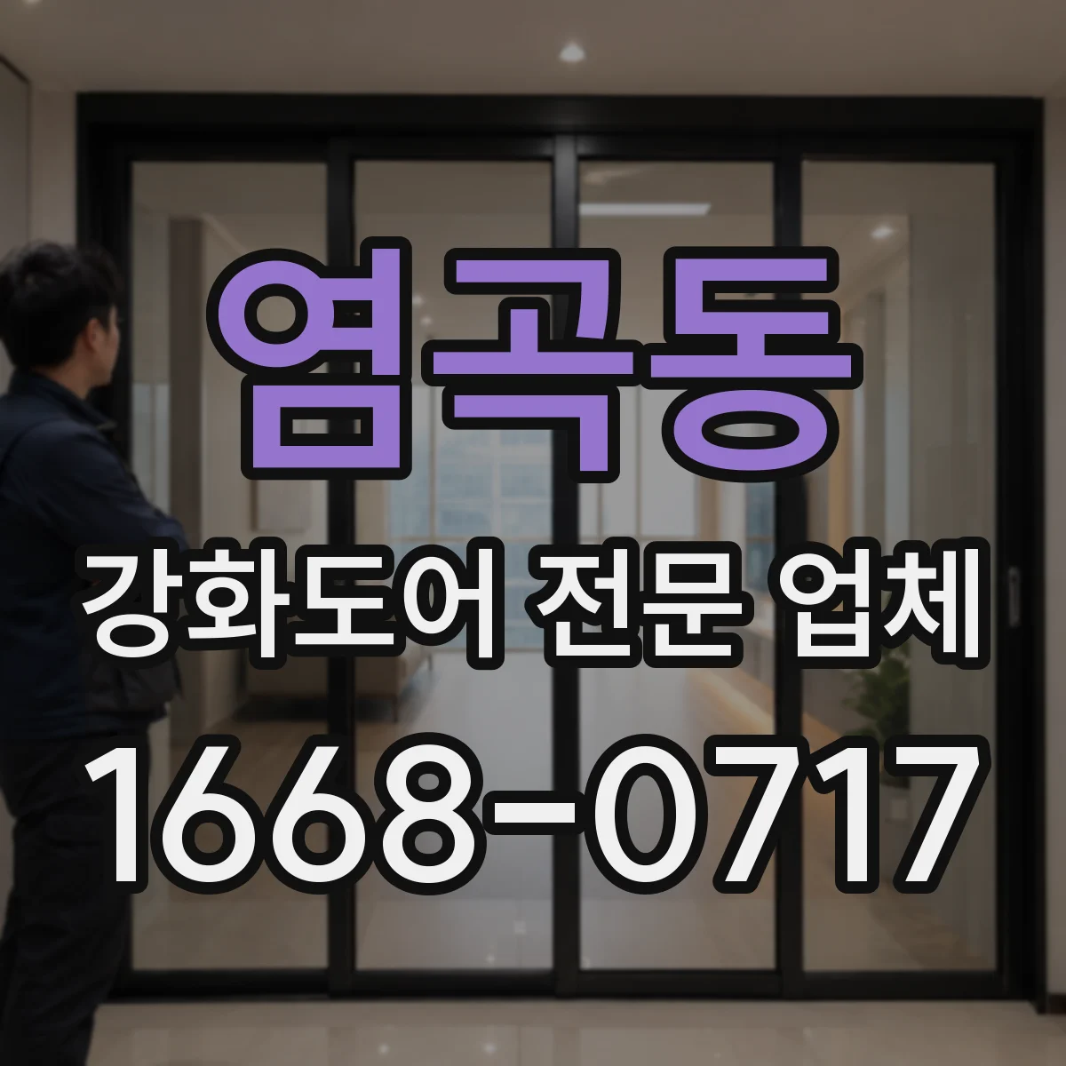 염곡동 강화도어 전문 업체
