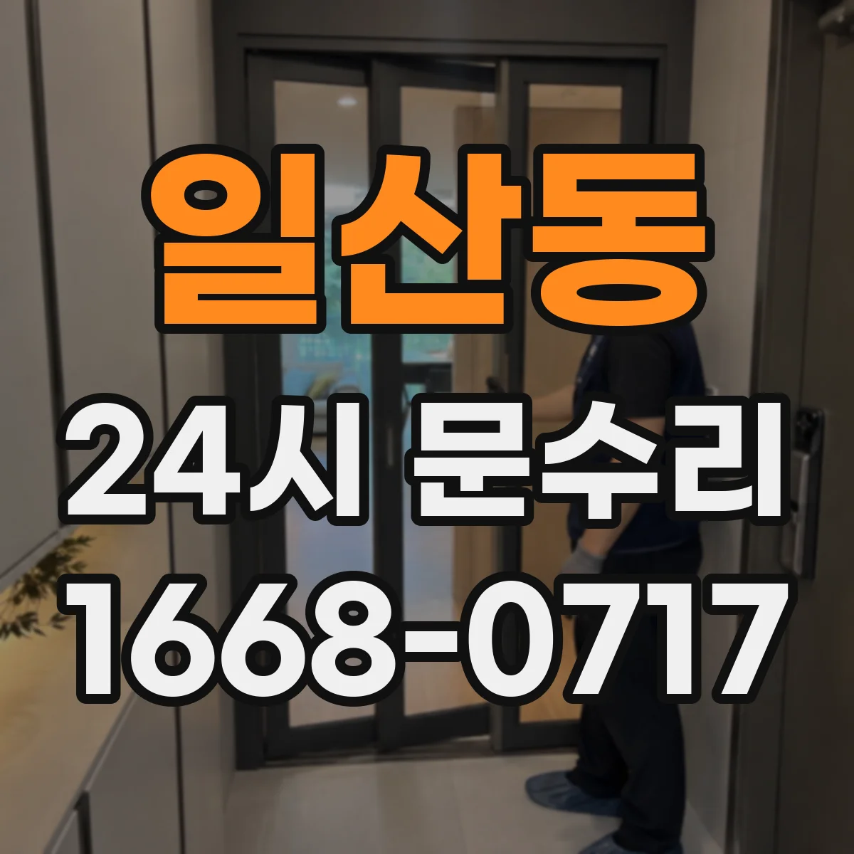 일산동 24시 문수리