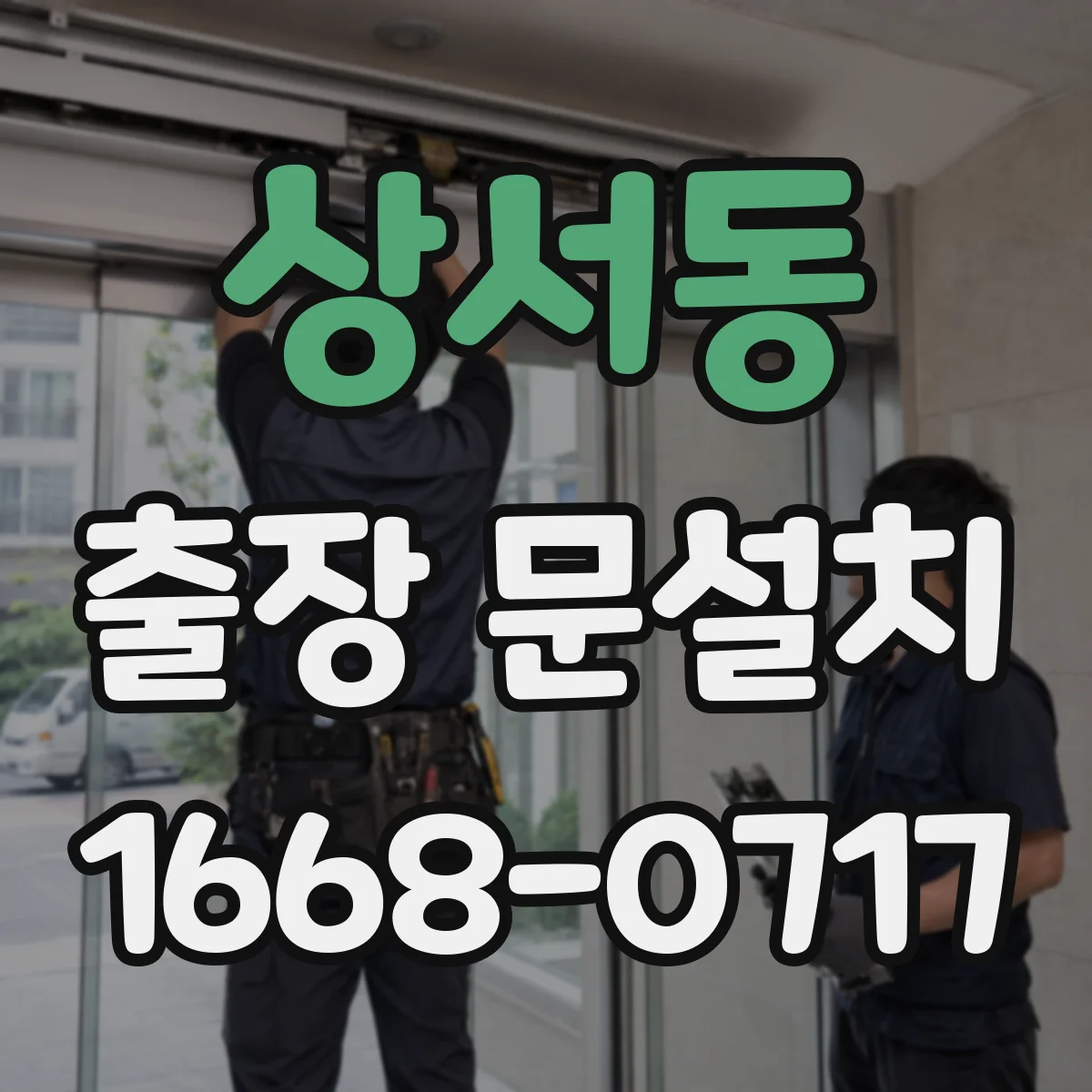상서동 출장 문설치