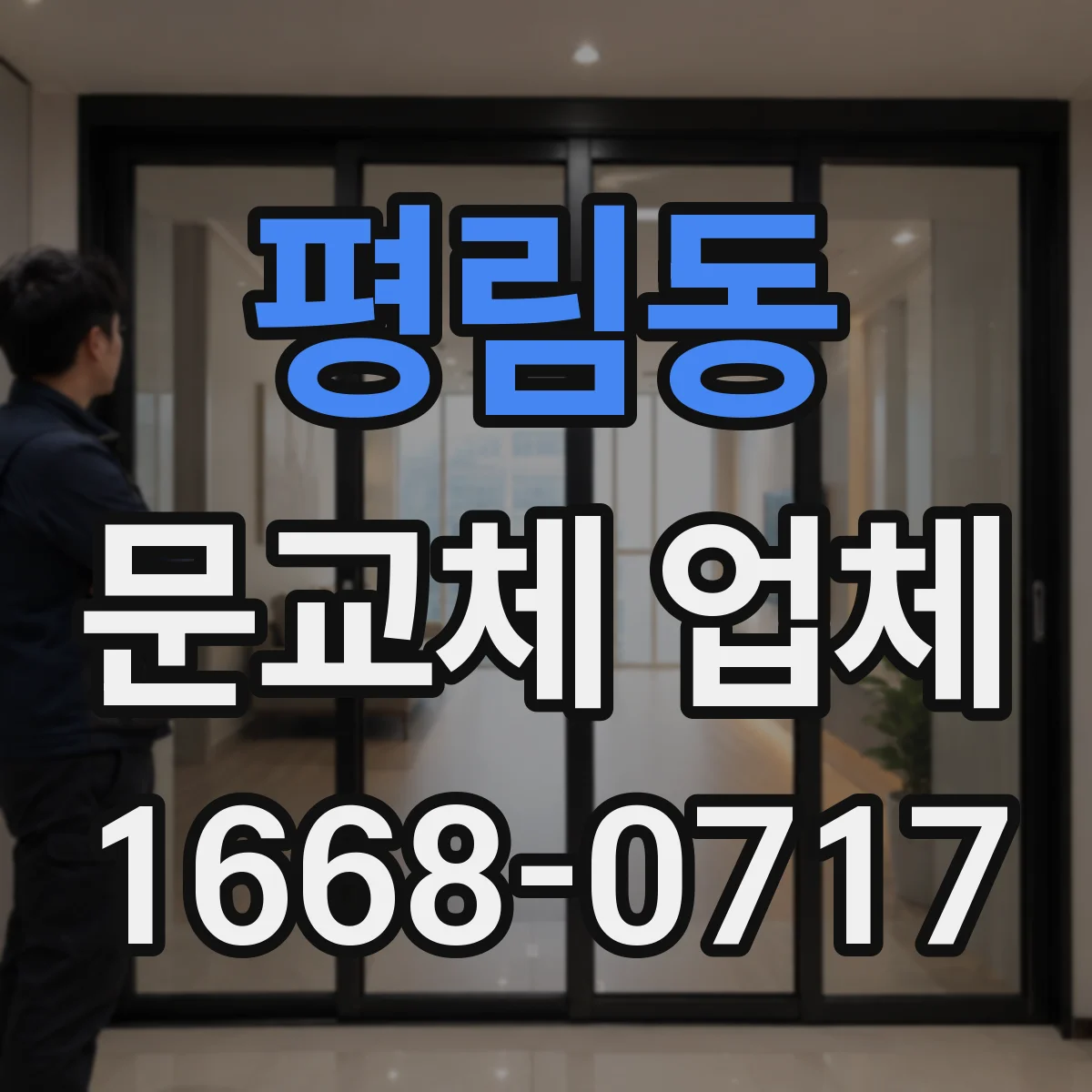 평림동 문교체 업체