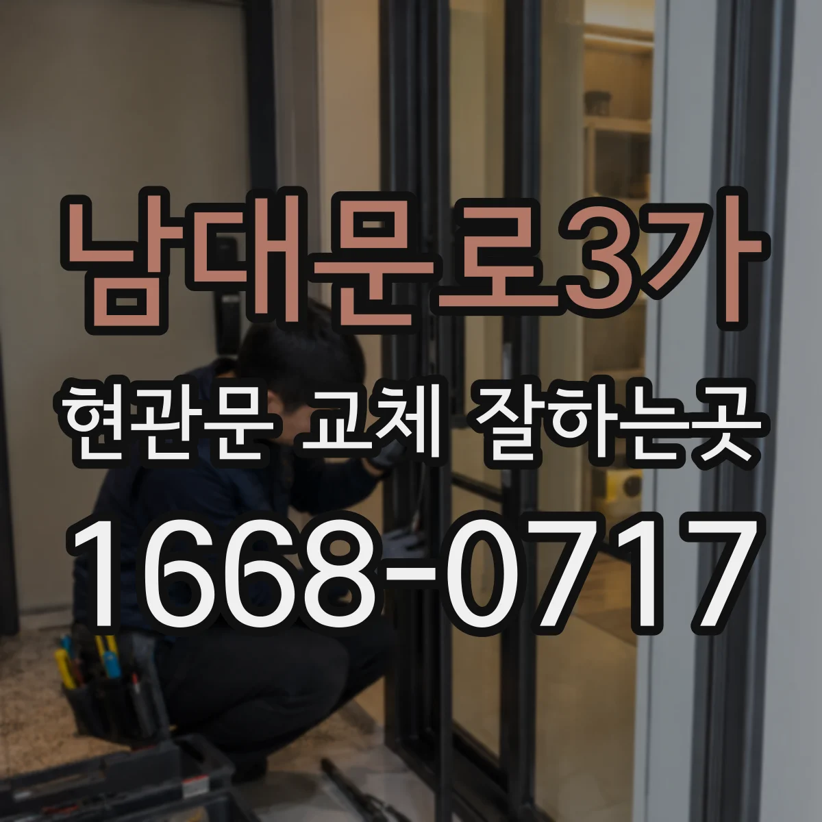 남대문로3가 현관문 교체 잘하는곳