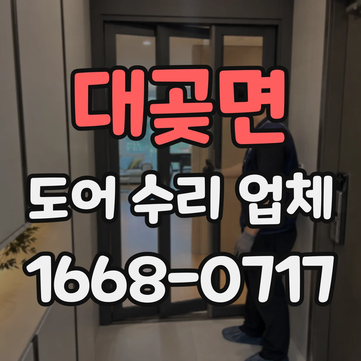 대곶면 도어 수리 업체