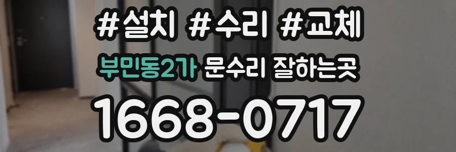 부민동2가 문수리 잘하는곳