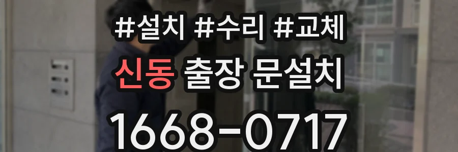 신동 출장 문설치