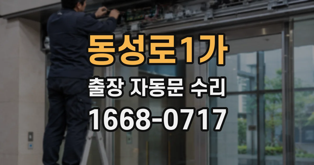 동성로1가 출장 자동문 수리