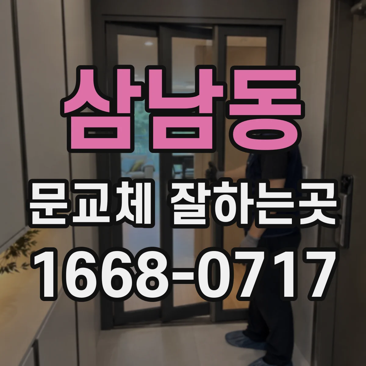 삼남동 문교체 잘하는곳