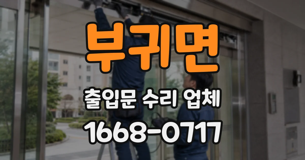 부귀면 출입문 수리 업체