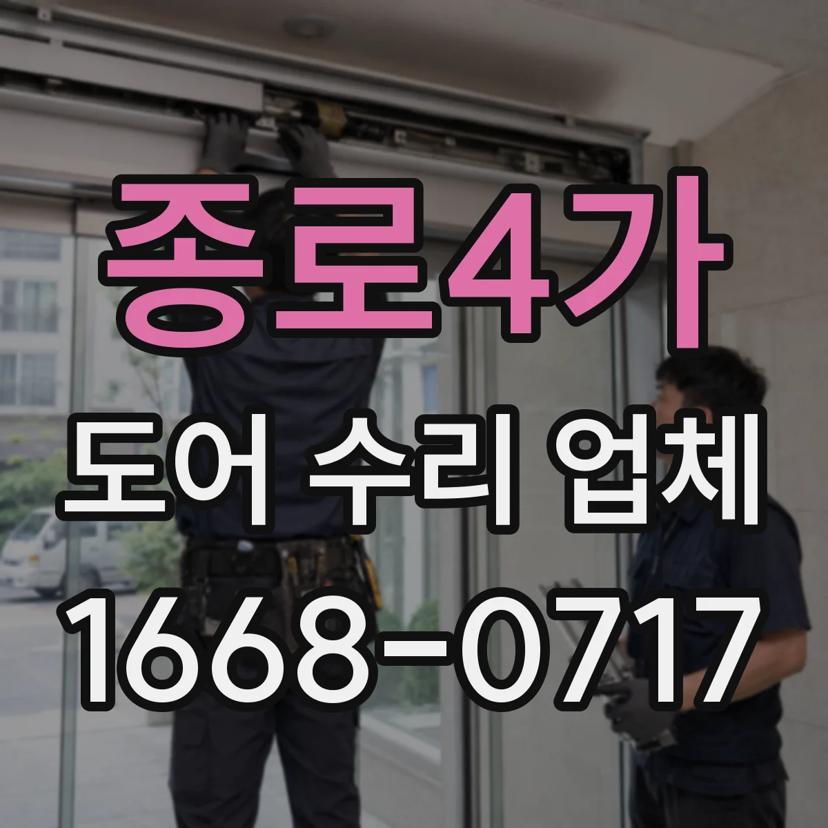 종로4가 도어 수리 업체