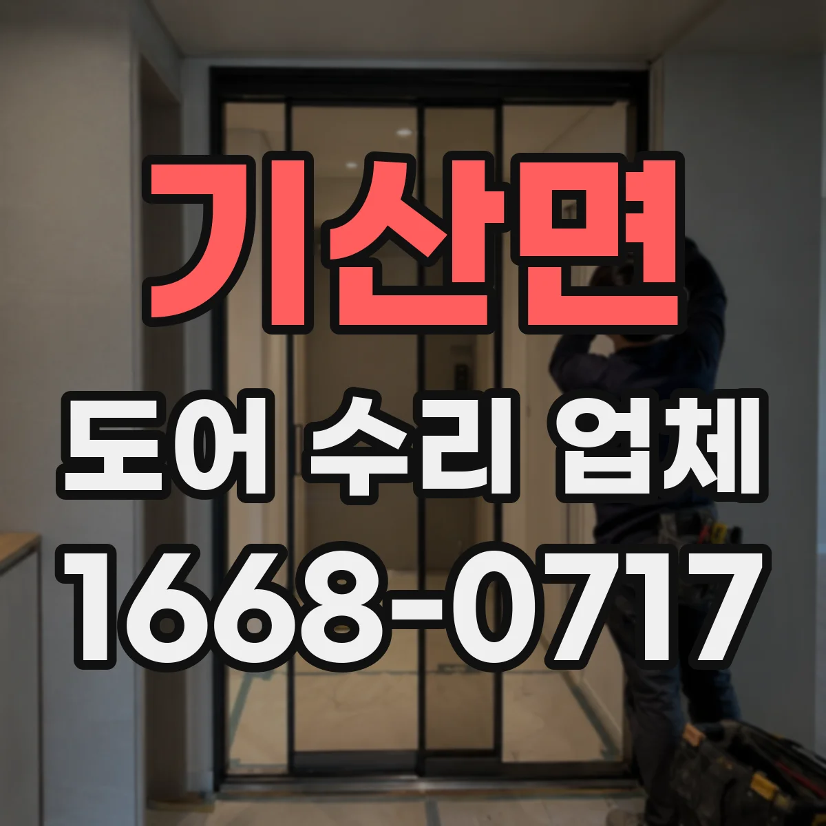 기산면 도어 수리 업체