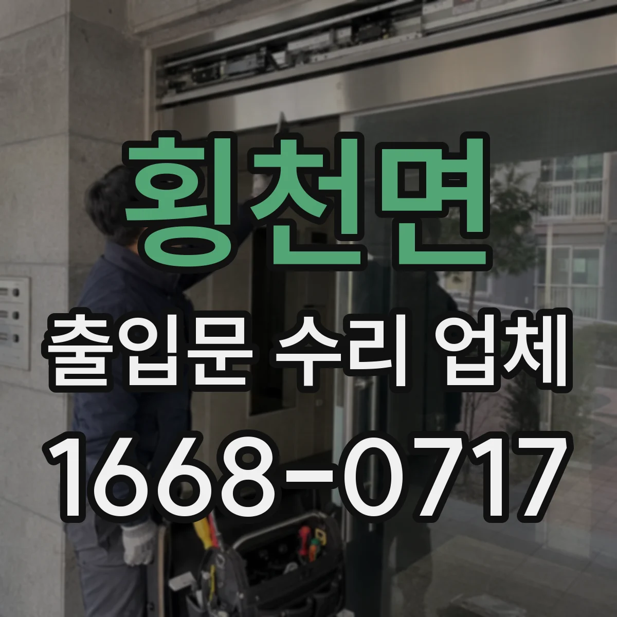 횡천면 출입문 수리 업체